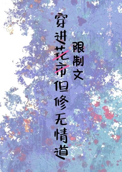 《穿进限制文但修无情道》