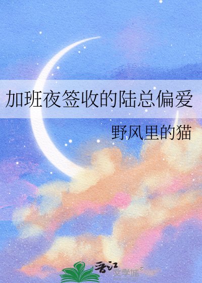 《加班夜签收的陆总偏爱》