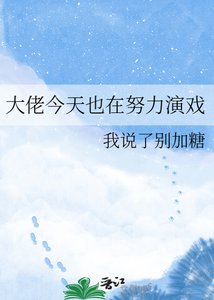 大佬今天也在努力演戏