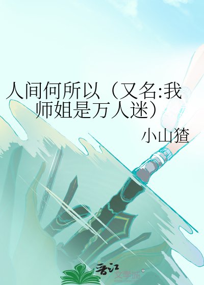 人间何所以（又名:我师姐是万人迷）