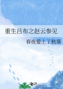 《重生吕布之赵云参见》