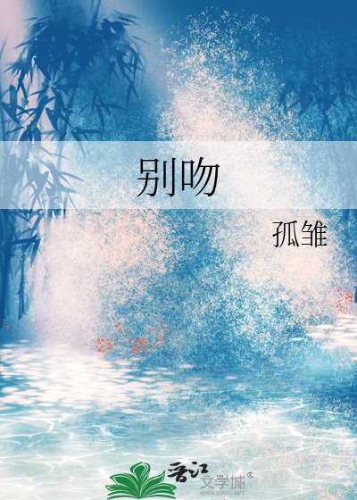 《别吻》
