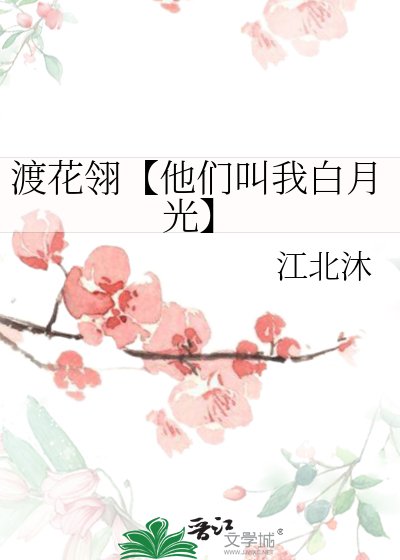 《渡花翎【他们啼我柏月光】》