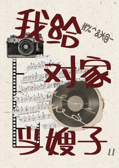 我给对家当嫂子［娱乐圈］