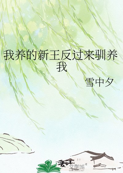 《我养的新王反过来驯养我》