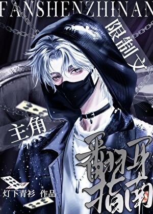 《限制文主角翻身指南》