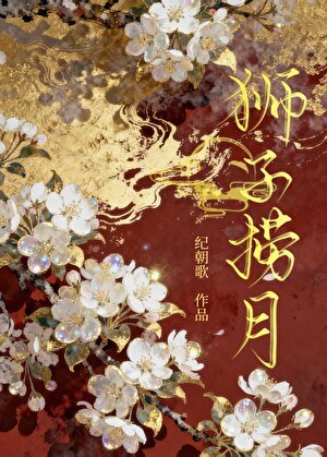 《狮子捞月》