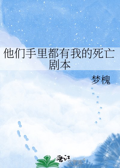 《他们手里都有我的死亡剧本》