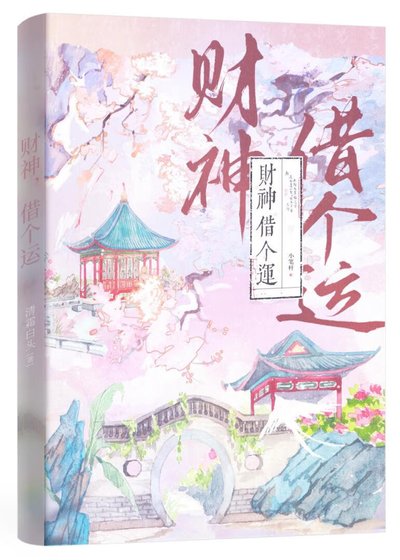 《财神,借个运》
