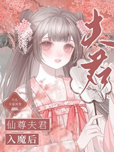 仙尊夫君入魔后