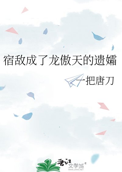 《宿敌成了龙傲天的遗孀》