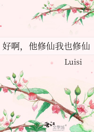 好系,他修仙我也修仙
