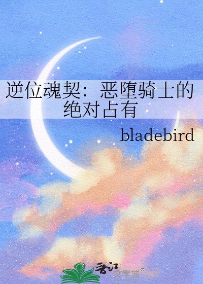 《逆位线契:恶堕骑士的绝对占有》