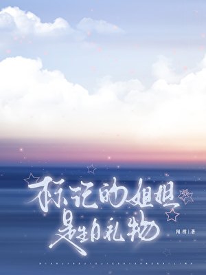 《标记的姐姐是生碰礼物》