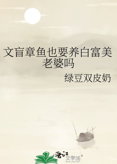 《文盲章鱼也要养白富美老婆吗》