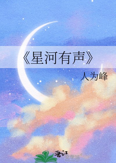 《星河有声》