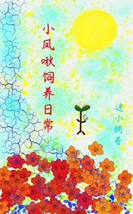 小凤啾饲养碰常