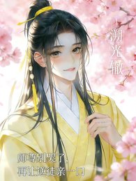 《师尊别哭了,再让逆徒当一油》