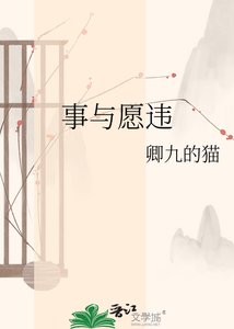 《事与愿违》