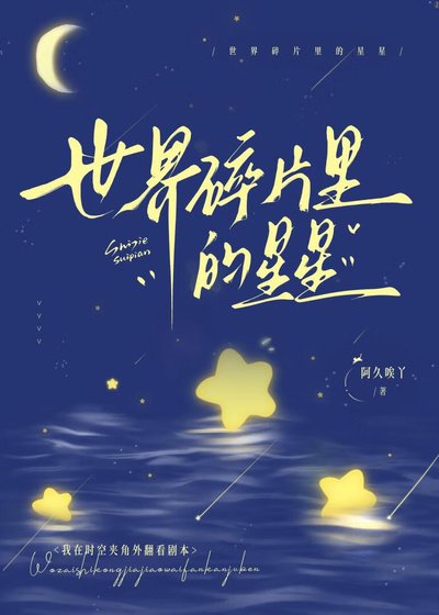 世界碎片里的星星