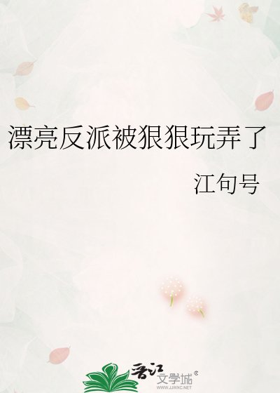 《漂亮反派被狠狠玩弄了》