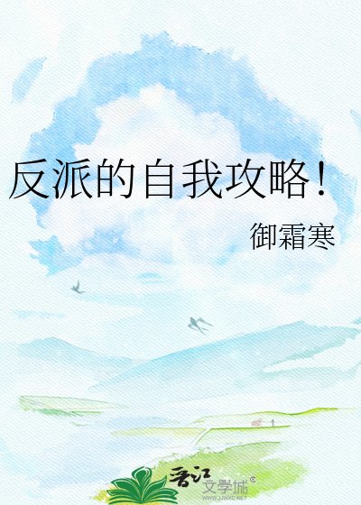《反派的自我攻略!》