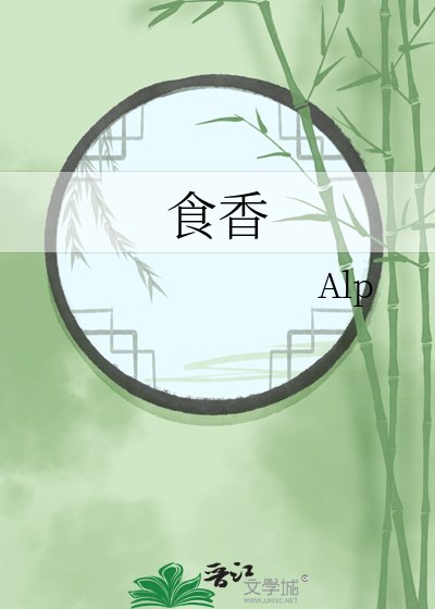 《食香》