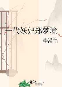 《一代妖妃郑梦境》