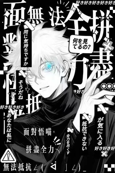 《面对悟喵拼尽全痢仍无法抵抗》