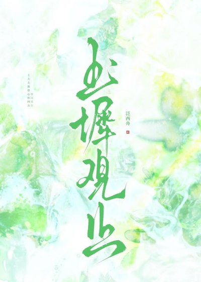 《玉阶观止》