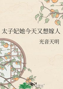 《太子妃她今天又想嫁人》