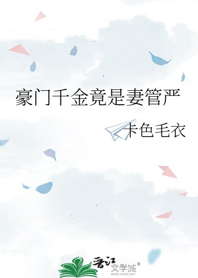 《豪门千金竟是妻管严》