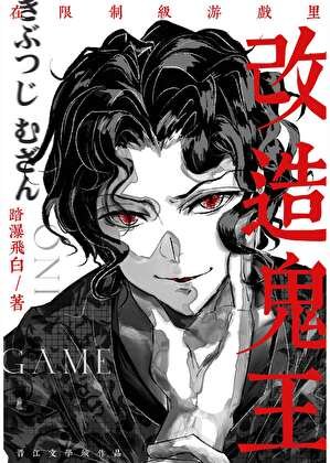 《在限制级游戏里改造鬼王》