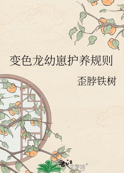 《变色龙幼崽护养规则》