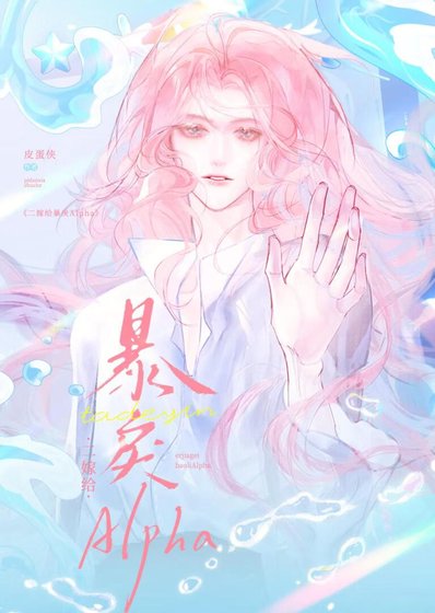 《二嫁给暴戾Alpha》