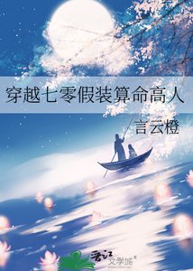 穿越七零假装算命高人