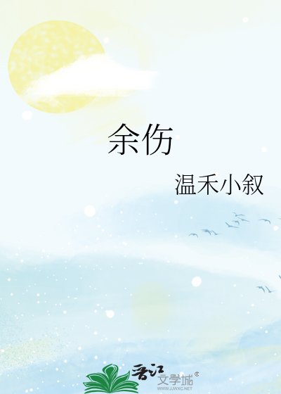《余伤》