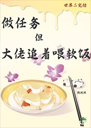 做任务，大佬追着喂软饭