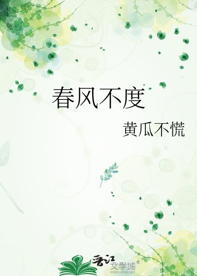 《春风不度》