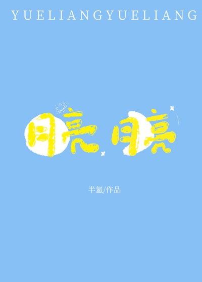 [网王]月亮月亮