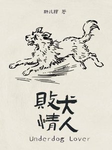 《败犬情人》