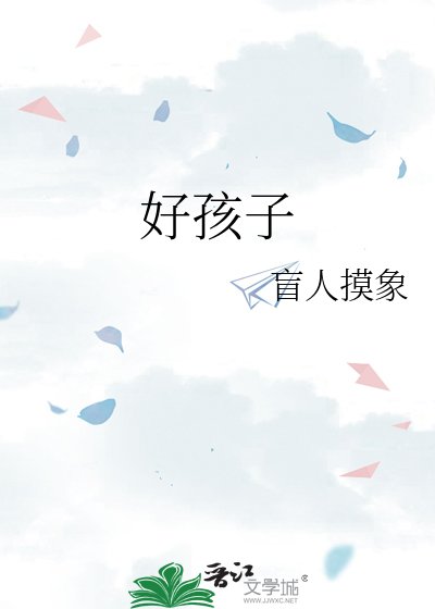 好孩子