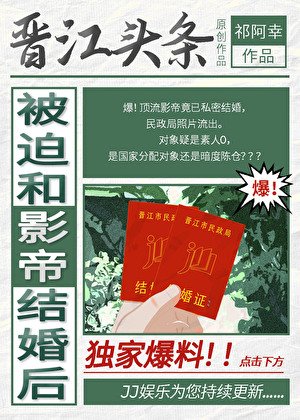 《被迫和影帝结婚后》