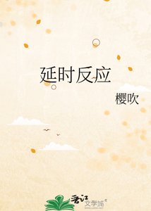 《延时反应》