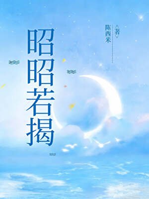 《昭昭若揭》
