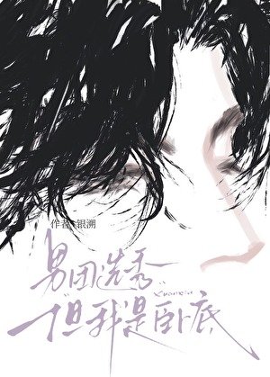 《男团选秀,但我是卧底》