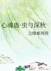 《心魂蛊·虫与深秋》