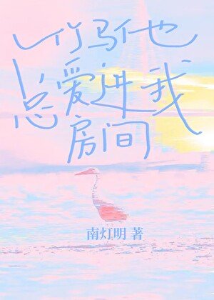 《竹马他总爱进我房间》