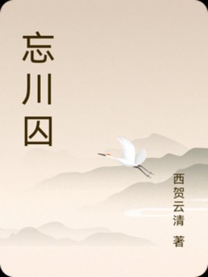 《忘川凭》