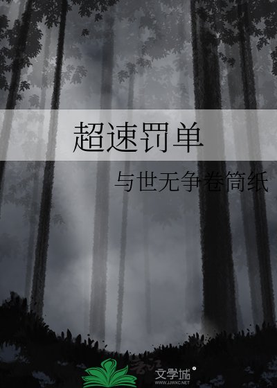 《超速罚单》